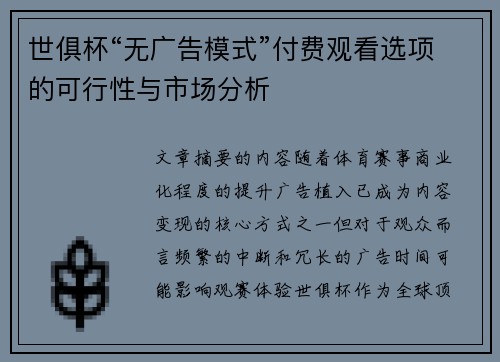 世俱杯“无广告模式”付费观看选项的可行性与市场分析