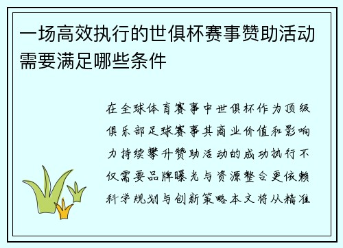 一场高效执行的世俱杯赛事赞助活动需要满足哪些条件