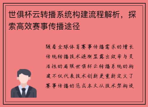 世俱杯云转播系统构建流程解析，探索高效赛事传播途径