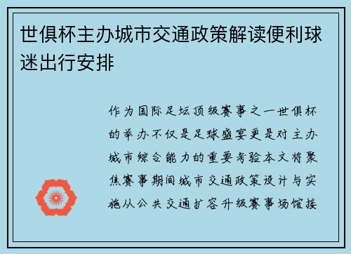 世俱杯主办城市交通政策解读便利球迷出行安排