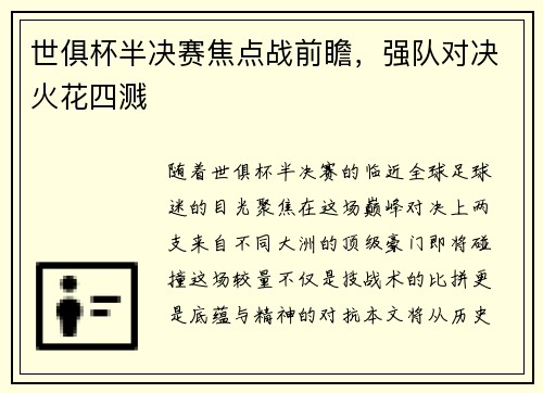 世俱杯半决赛焦点战前瞻，强队对决火花四溅