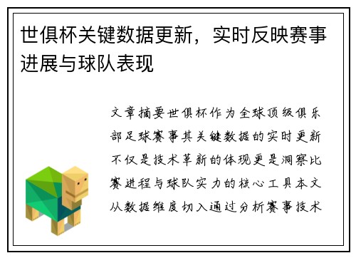世俱杯关键数据更新，实时反映赛事进展与球队表现