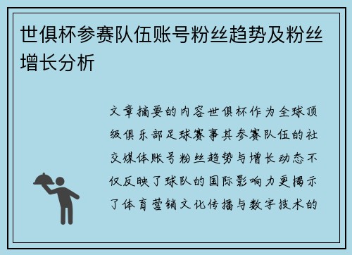 世俱杯参赛队伍账号粉丝趋势及粉丝增长分析