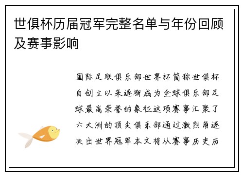 世俱杯历届冠军完整名单与年份回顾及赛事影响