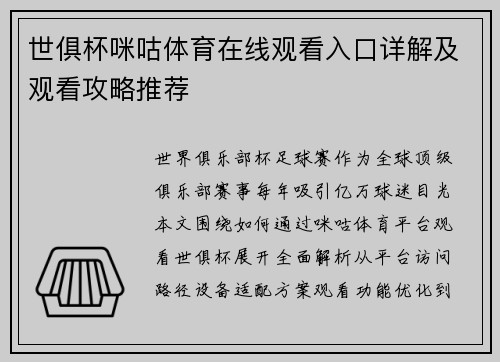 世俱杯咪咕体育在线观看入口详解及观看攻略推荐
