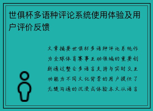 世俱杯多语种评论系统使用体验及用户评价反馈