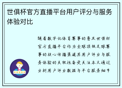 世俱杯官方直播平台用户评分与服务体验对比