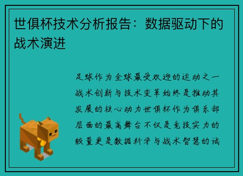 世俱杯技术分析报告：数据驱动下的战术演进