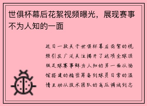 世俱杯幕后花絮视频曝光，展现赛事不为人知的一面
