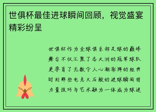 世俱杯最佳进球瞬间回顾，视觉盛宴精彩纷呈
