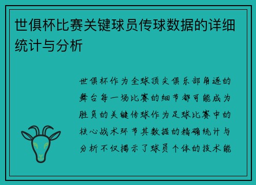 世俱杯比赛关键球员传球数据的详细统计与分析