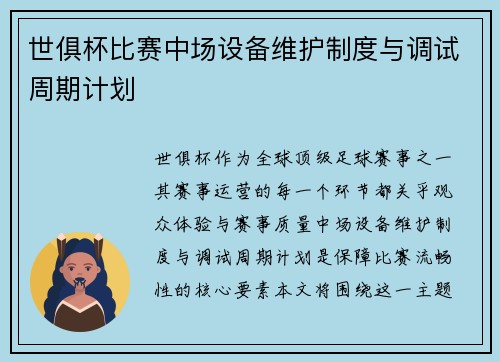 世俱杯比赛中场设备维护制度与调试周期计划