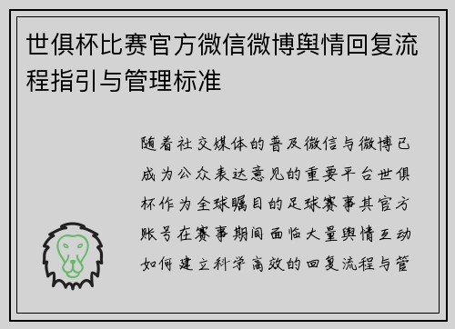 世俱杯比赛官方微信微博舆情回复流程指引与管理标准