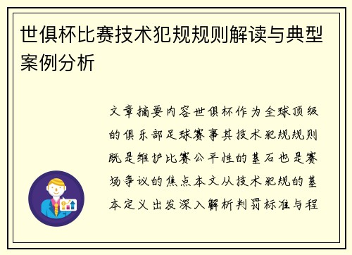 世俱杯比赛技术犯规规则解读与典型案例分析