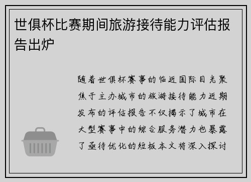 世俱杯比赛期间旅游接待能力评估报告出炉