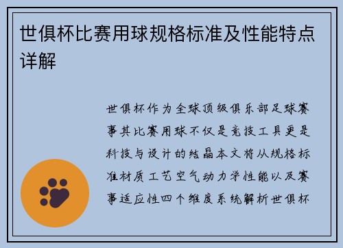 世俱杯比赛用球规格标准及性能特点详解