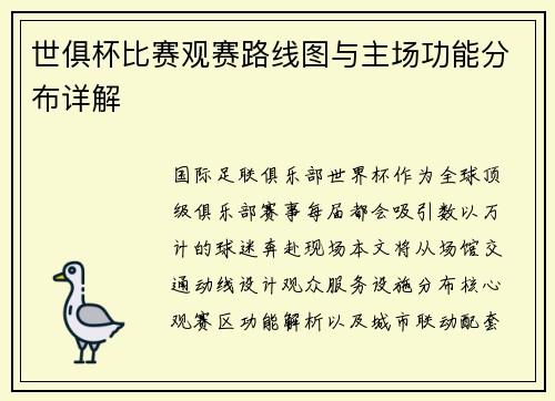 世俱杯比赛观赛路线图与主场功能分布详解