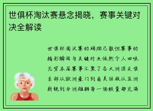 世俱杯淘汰赛悬念揭晓，赛事关键对决全解读