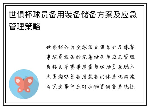 世俱杯球员备用装备储备方案及应急管理策略