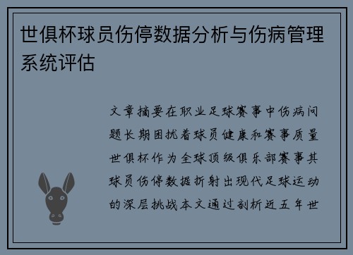 世俱杯球员伤停数据分析与伤病管理系统评估