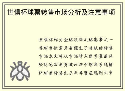 世俱杯球票转售市场分析及注意事项