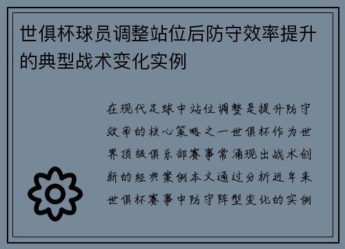 世俱杯球员调整站位后防守效率提升的典型战术变化实例