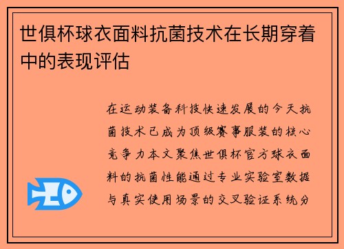 世俱杯球衣面料抗菌技术在长期穿着中的表现评估