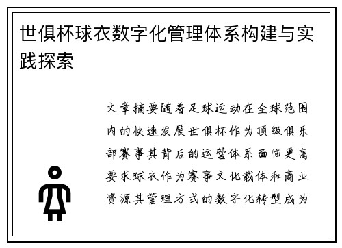 世俱杯球衣数字化管理体系构建与实践探索