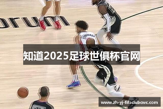 知道2025足球世俱杯官网